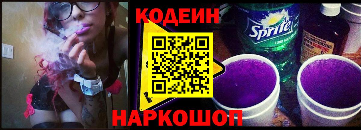 Кодеин напиток Lean (лин) Южно-Сахалинск