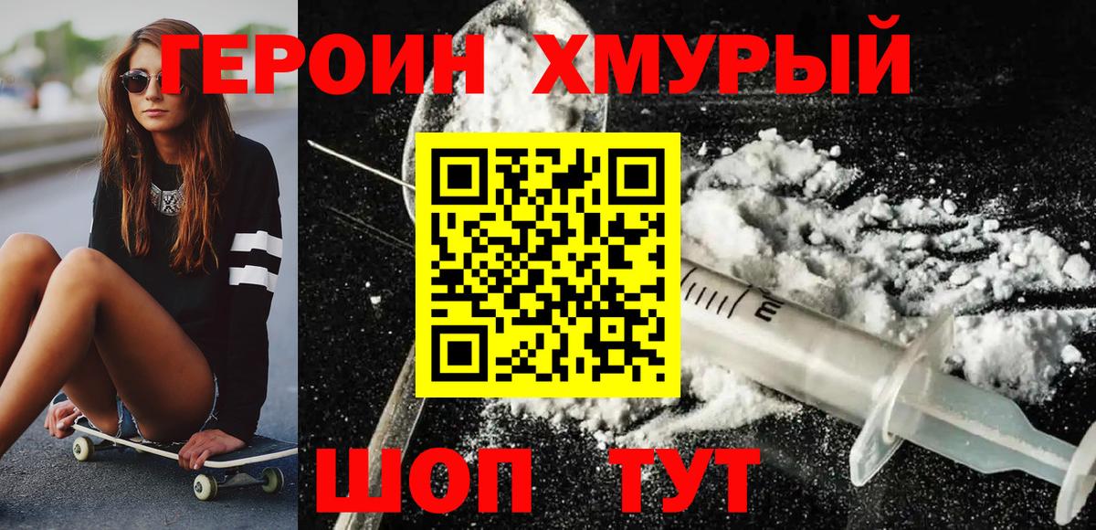 ГЕРОИН Heroin Южно-Сахалинск